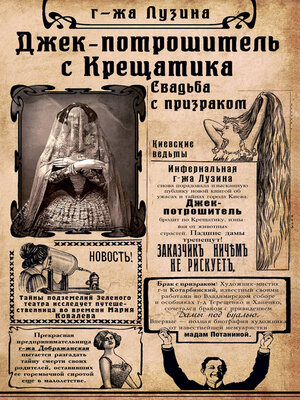 cover image of Джек-потрошитель с Крещатика. Свадьба с призраком
